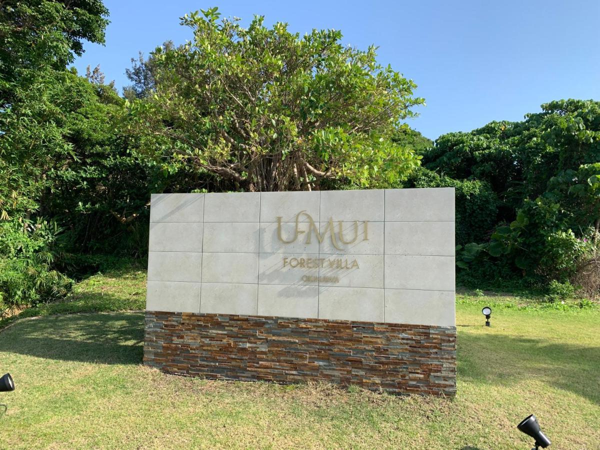 U-Mui Forest Villa Okinawa 恩纳 外观 照片